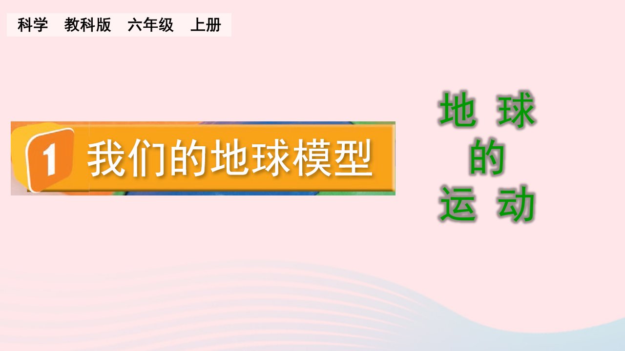 2023六年级科学上册地球的运动2.1我们的地球模型精盐件教科版