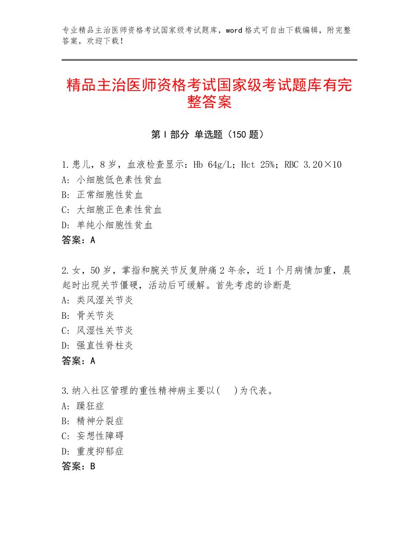 2022—2023年主治医师资格考试国家级考试精选题库及答案【网校专用】