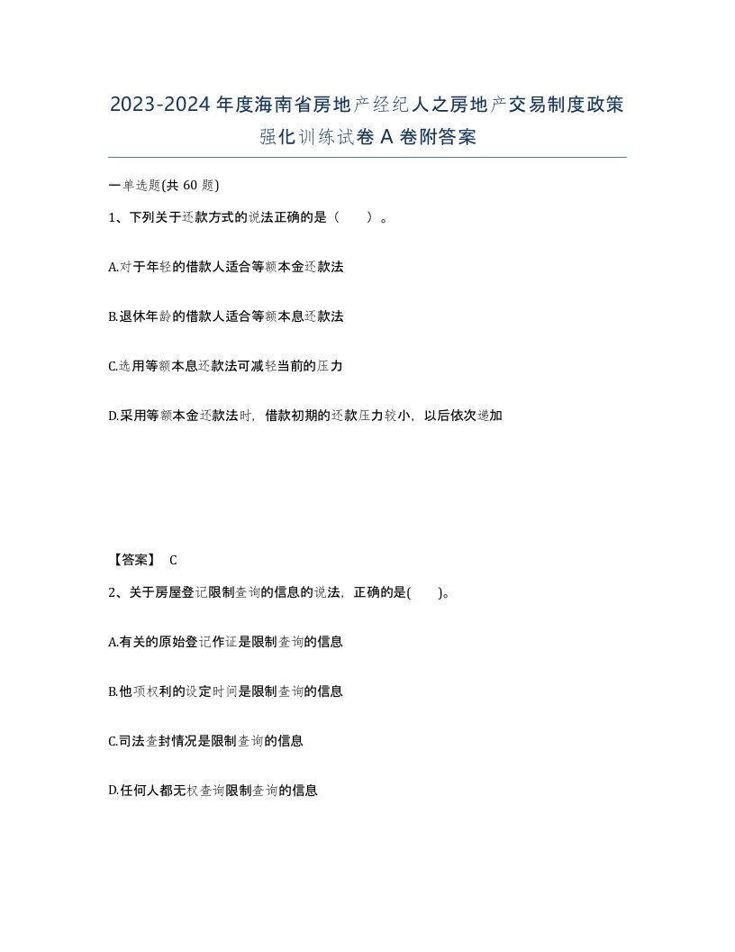 2023-2024年度海南省房地产经纪人之房地产交易制度政策强化训练试卷A卷附答案