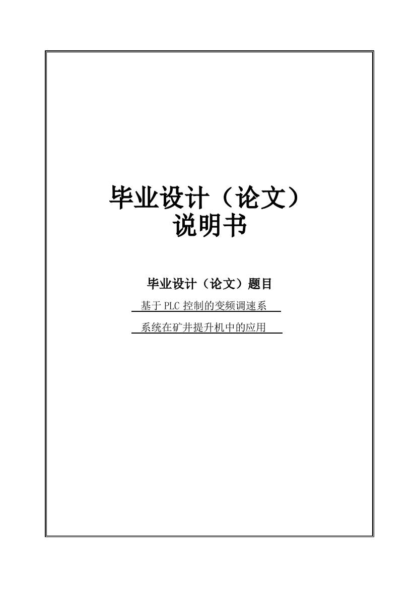 本科毕业设计--基于plc控制的变频调速系统在矿井提升机中的应用正文