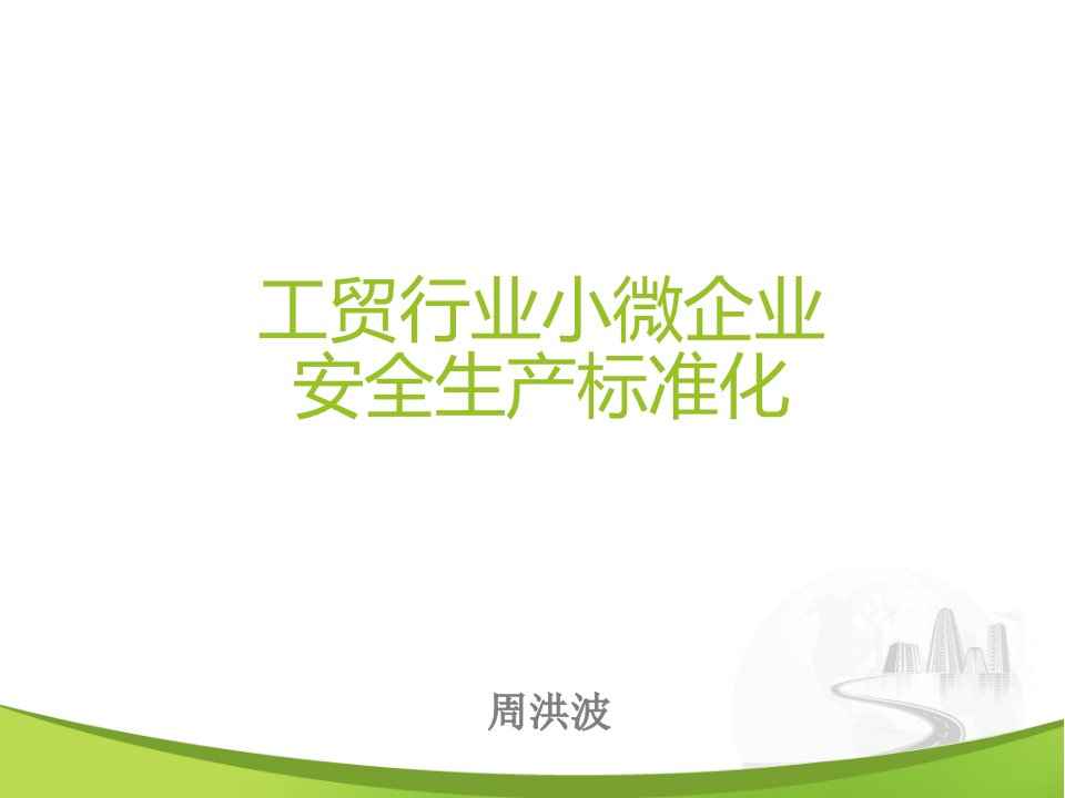 冶金等工贸小微型企业安全生产标准化