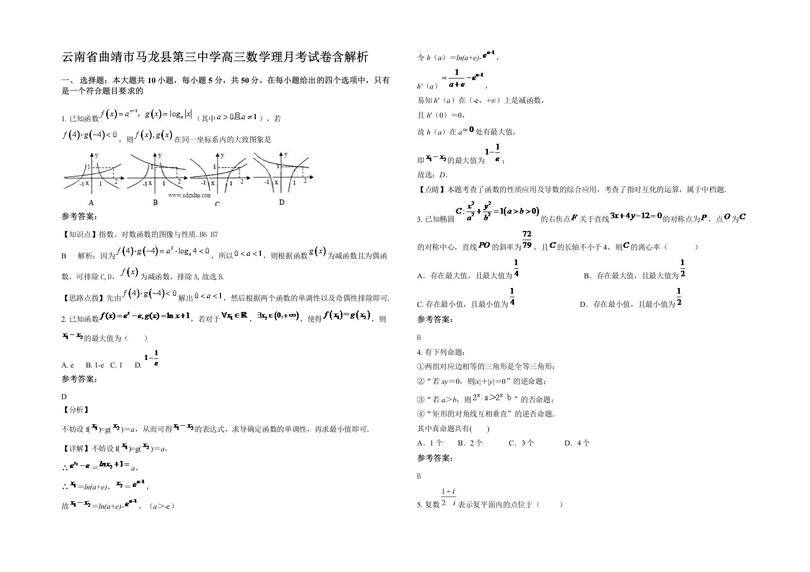 云南省曲靖市马龙县第三中学高三数学理月考试卷含解析