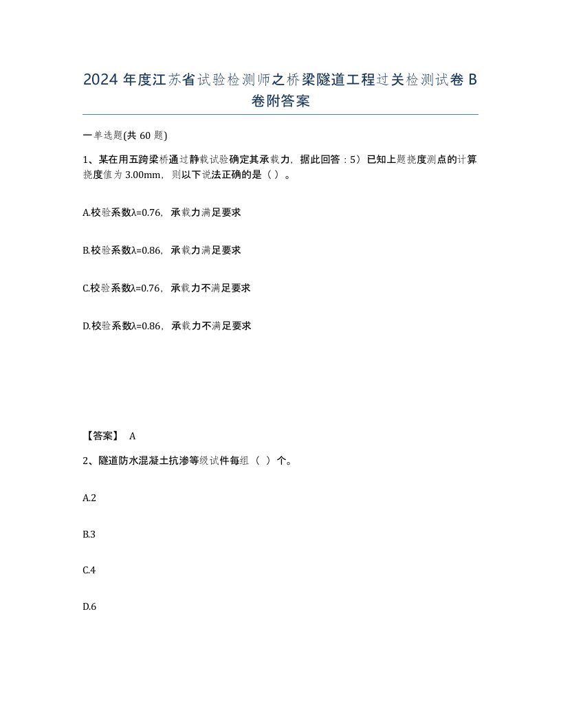 2024年度江苏省试验检测师之桥梁隧道工程过关检测试卷B卷附答案