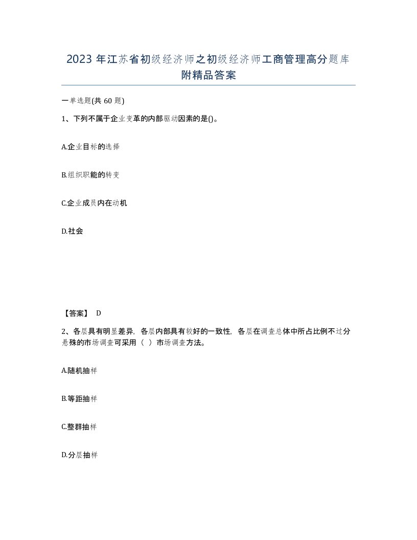 2023年江苏省初级经济师之初级经济师工商管理高分题库附答案