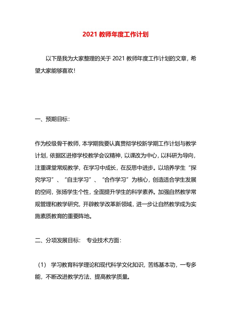 2021教师年度工作计划