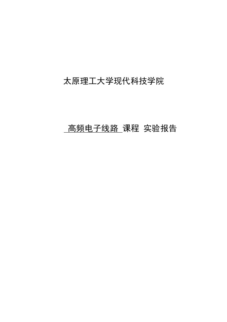 高频电子线路实验振幅调制