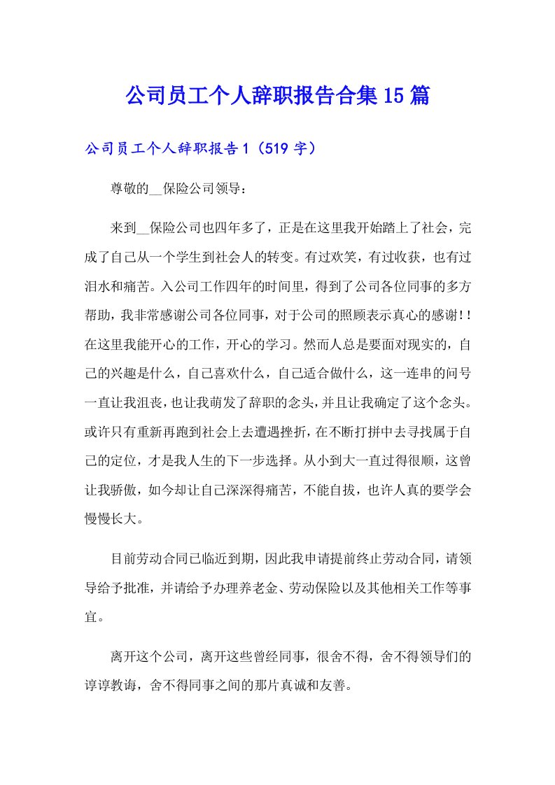 公司员工个人辞职报告合集15篇