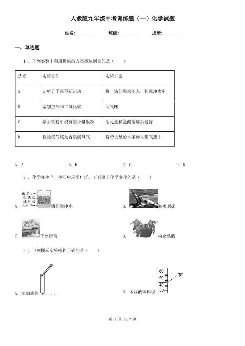 人教版九年级中考训练题（一）化学试题