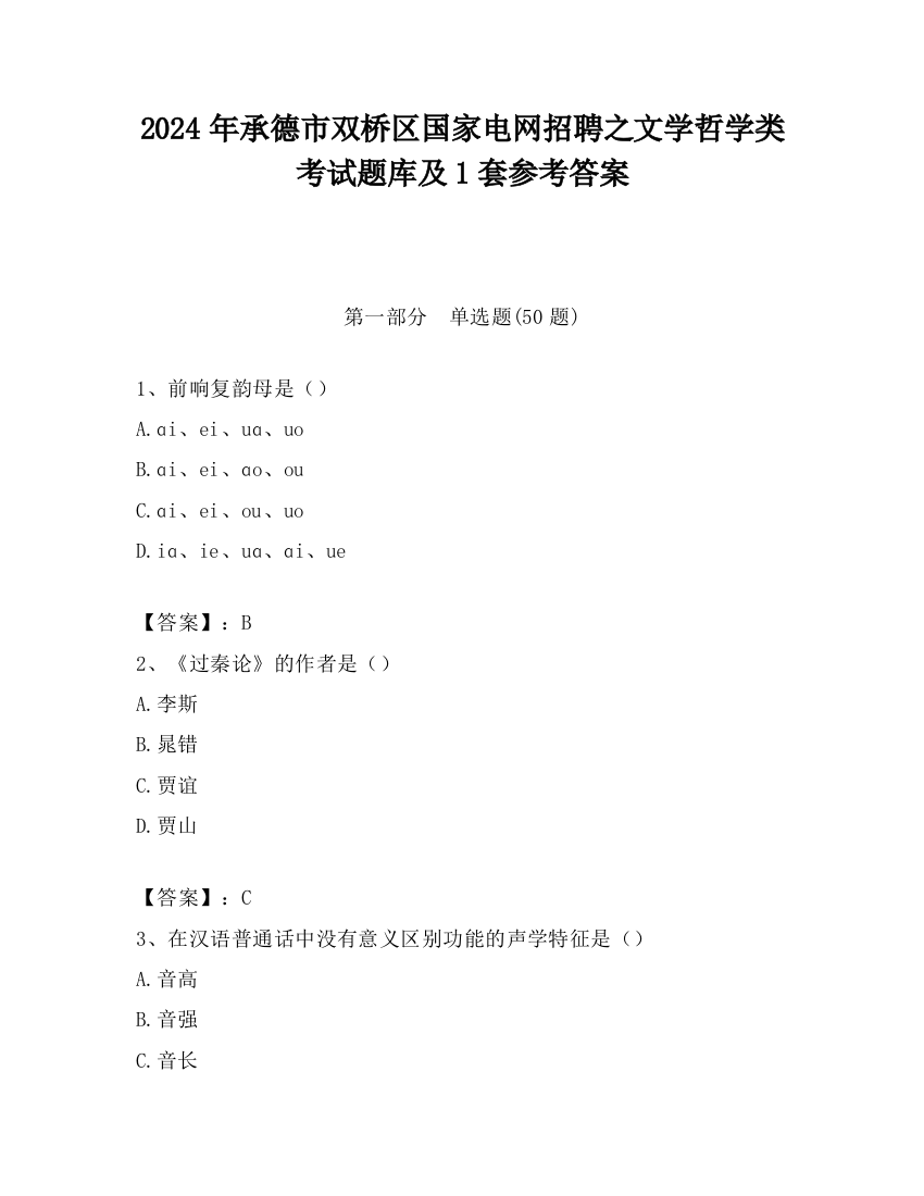 2024年承德市双桥区国家电网招聘之文学哲学类考试题库及1套参考答案