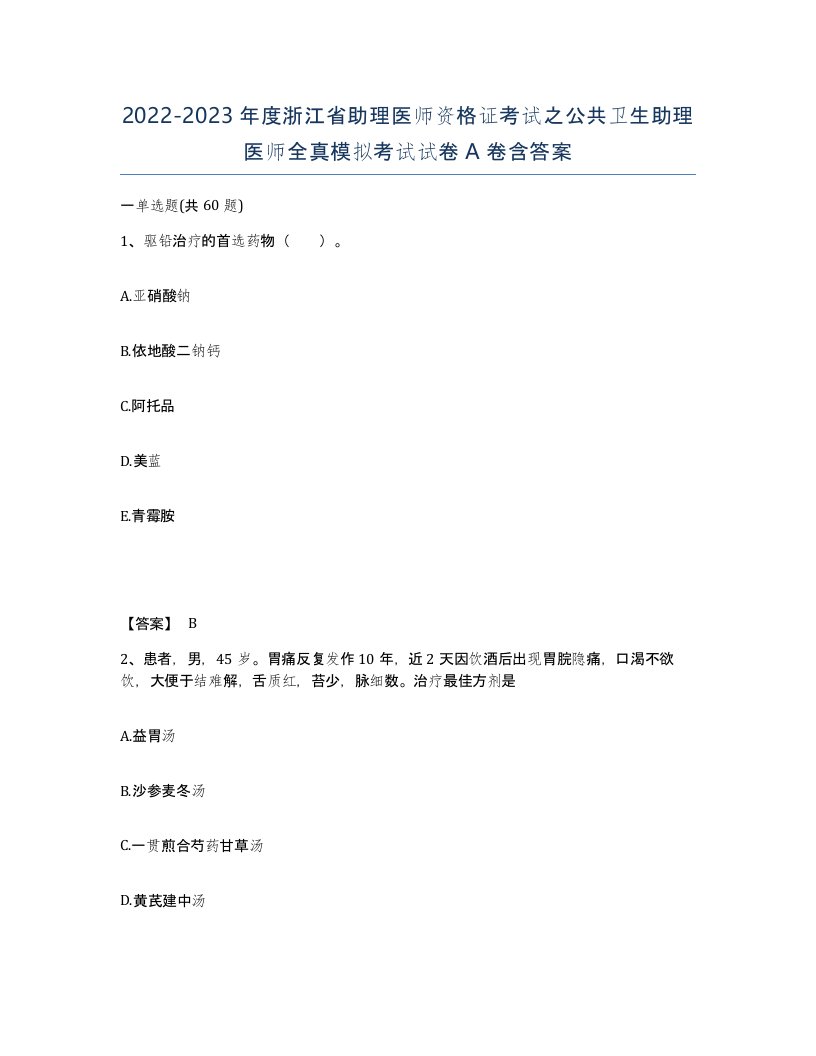 2022-2023年度浙江省助理医师资格证考试之公共卫生助理医师全真模拟考试试卷A卷含答案