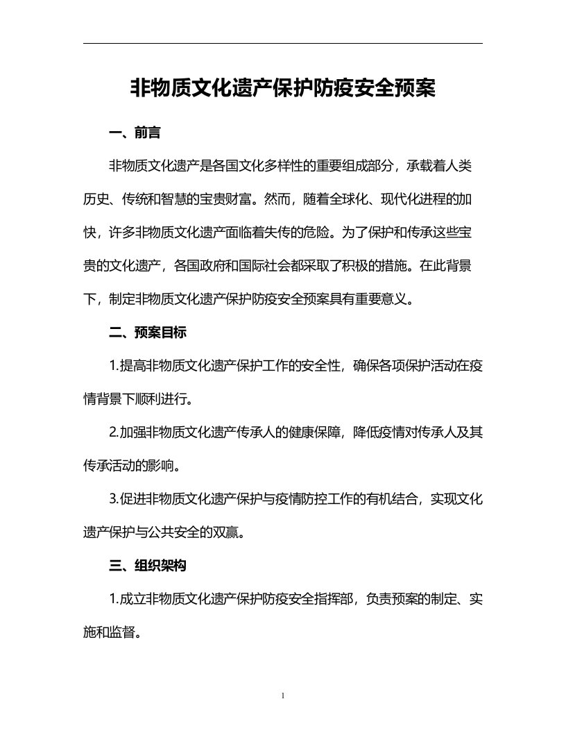 非物质文化遗产保护防疫安全预案