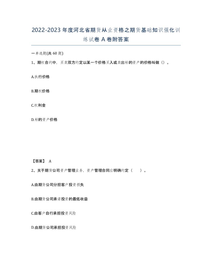 2022-2023年度河北省期货从业资格之期货基础知识强化训练试卷A卷附答案