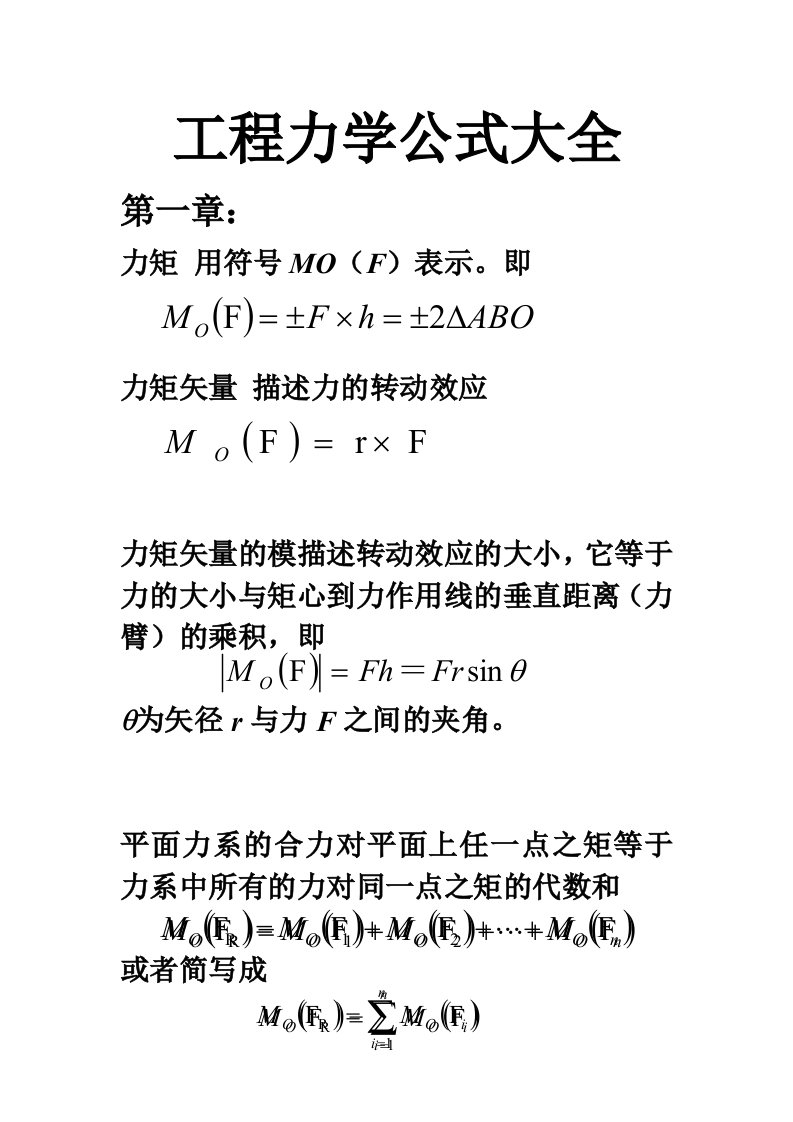 精选工程力学公式