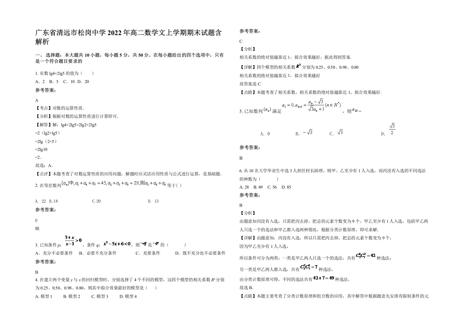 广东省清远市松岗中学2022年高二数学文上学期期末试题含解析