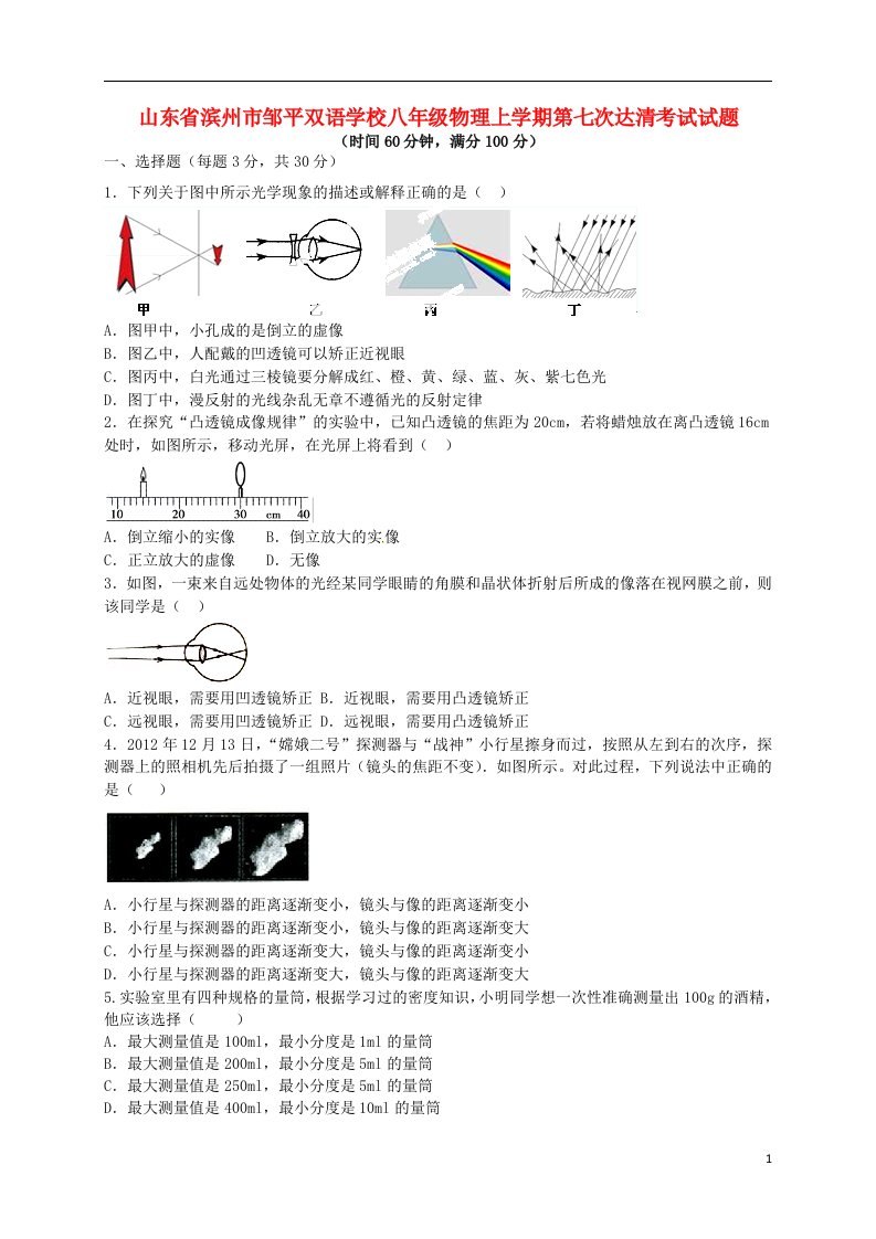 山东省滨州市邹平双语学校八级物理上学期第七次达清考试试题（14班，无答案）