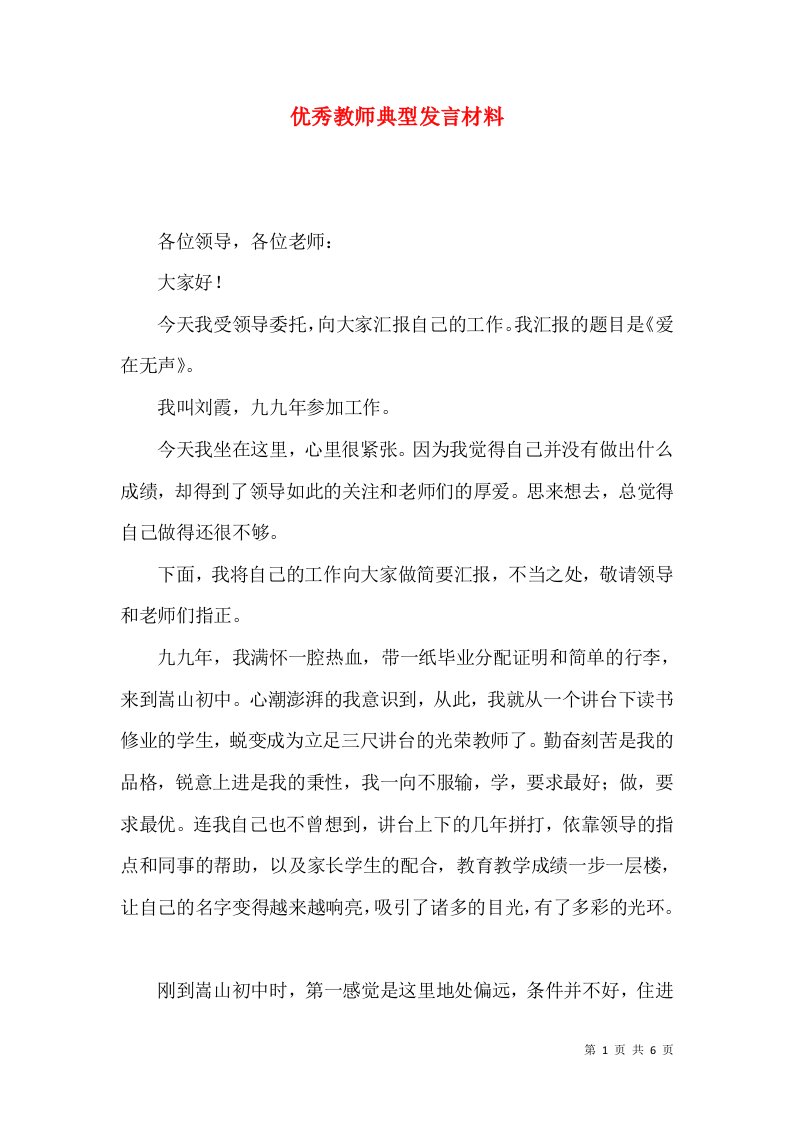 优秀教师典型发言材料