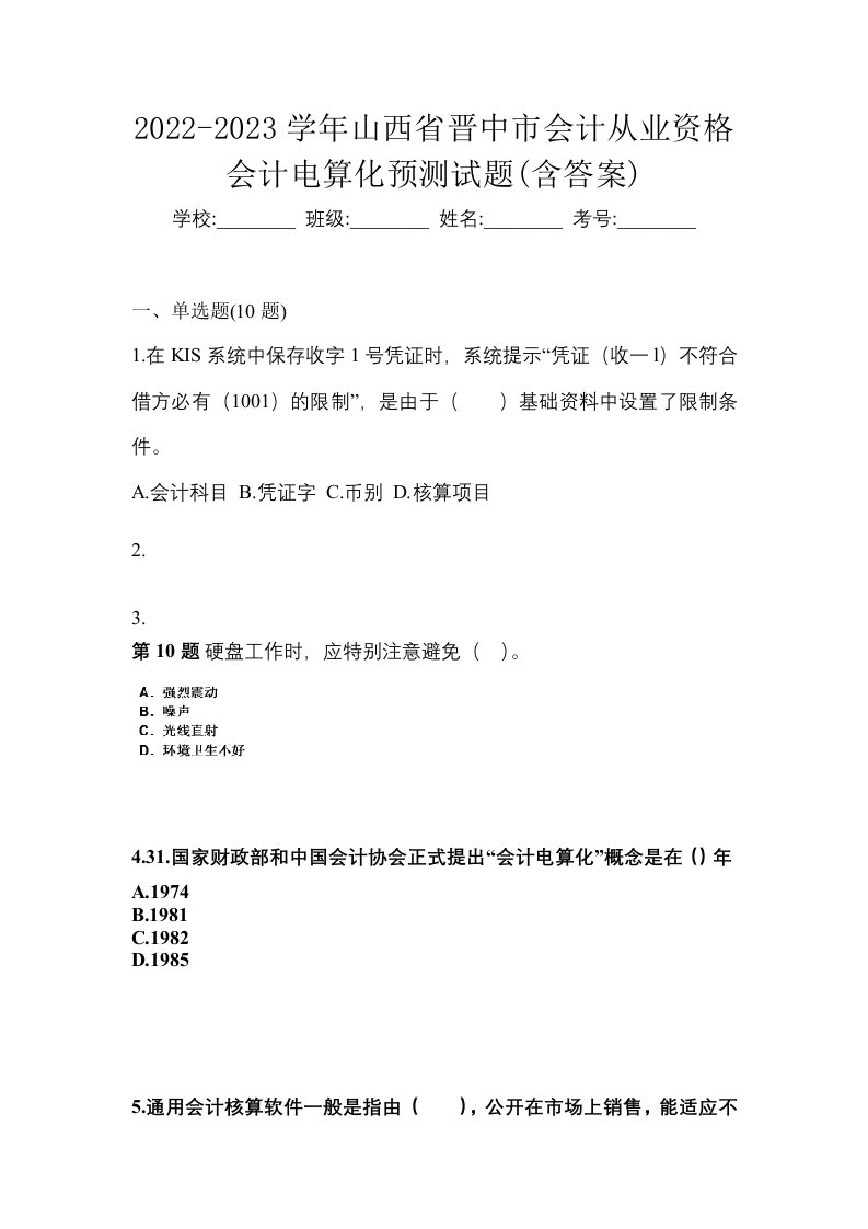 2022-2023学年山西省晋中市会计从业资格会计电算化预测试题含答案