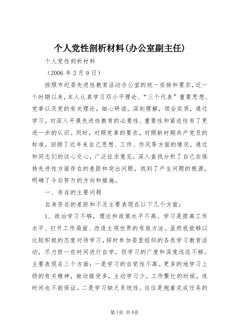 个人党性剖析材料(办公室副主任)