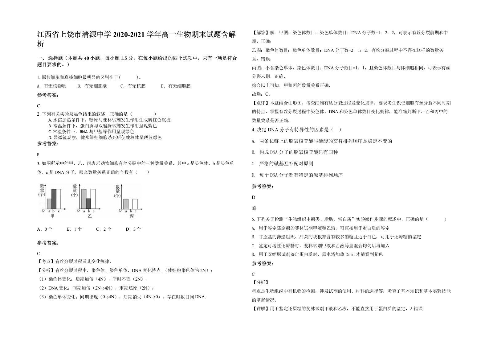 江西省上饶市清源中学2020-2021学年高一生物期末试题含解析