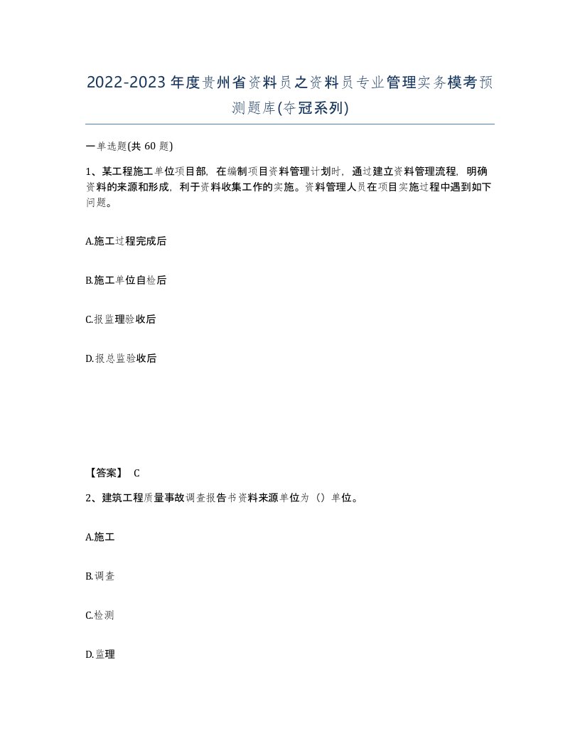 2022-2023年度贵州省资料员之资料员专业管理实务模考预测题库夺冠系列