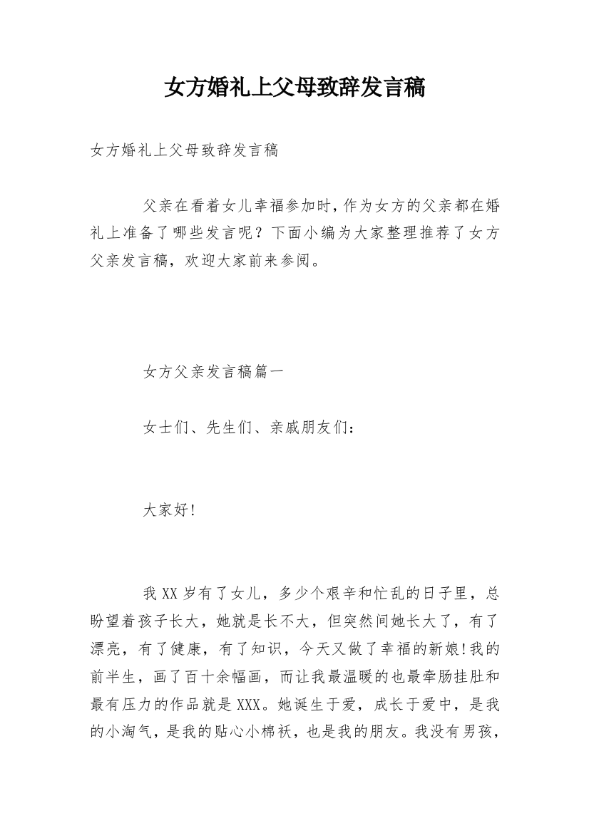 女方婚礼上父母致辞发言稿