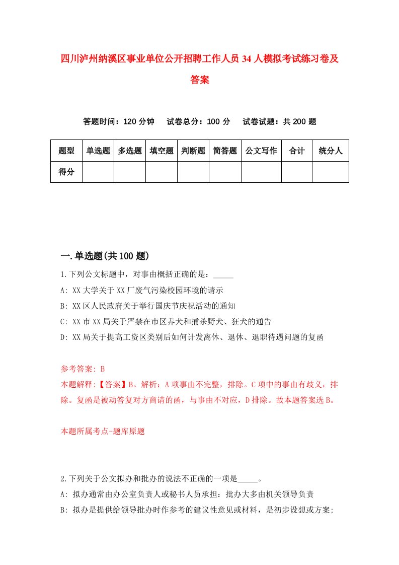 四川泸州纳溪区事业单位公开招聘工作人员34人模拟考试练习卷及答案第8期