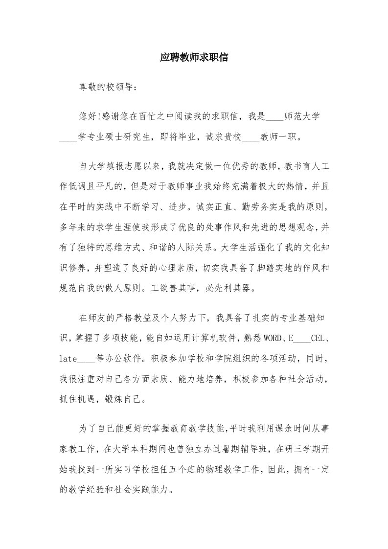 应聘教师求职信