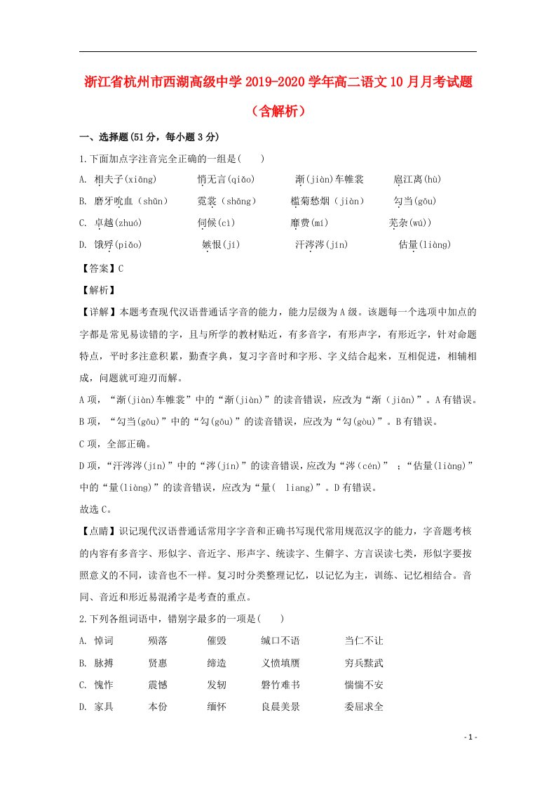 浙江省杭州市西湖高级中学2019_2020学年高二语文10月月考试题含解析