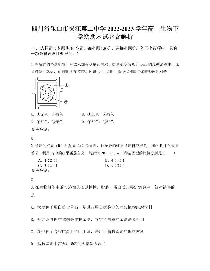 四川省乐山市夹江第二中学2022-2023学年高一生物下学期期末试卷含解析