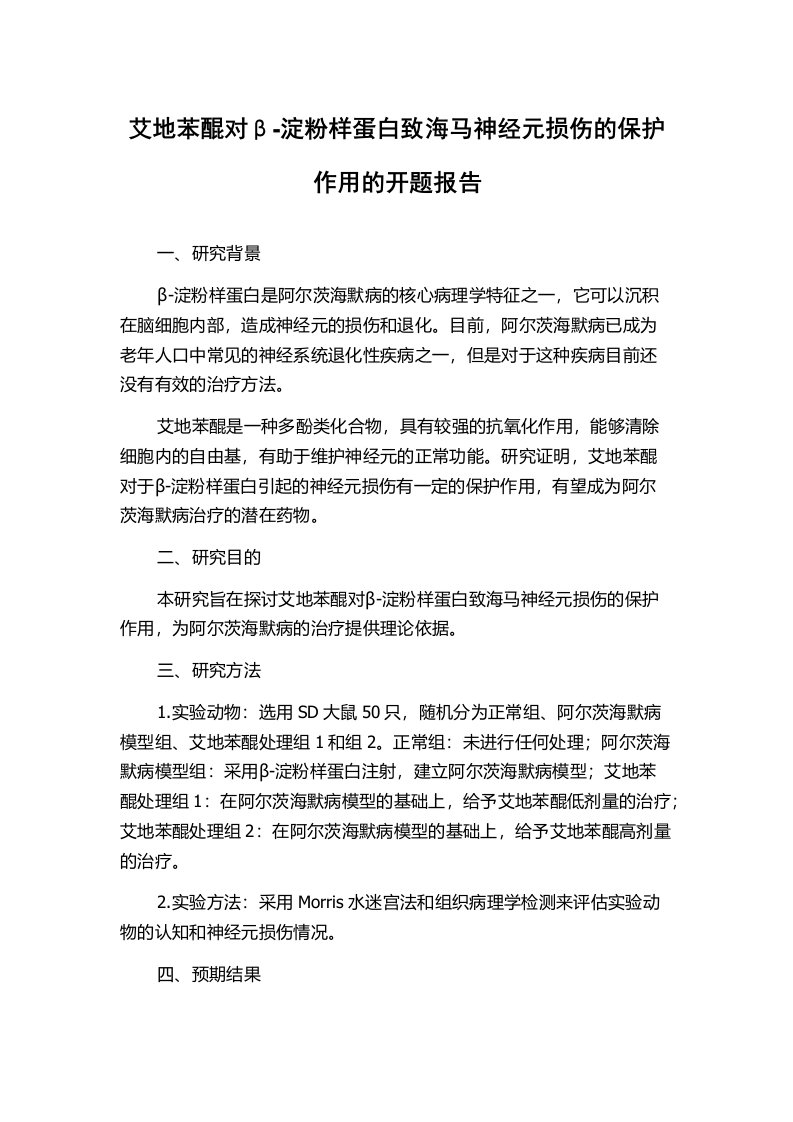 艾地苯醌对β-淀粉样蛋白致海马神经元损伤的保护作用的开题报告