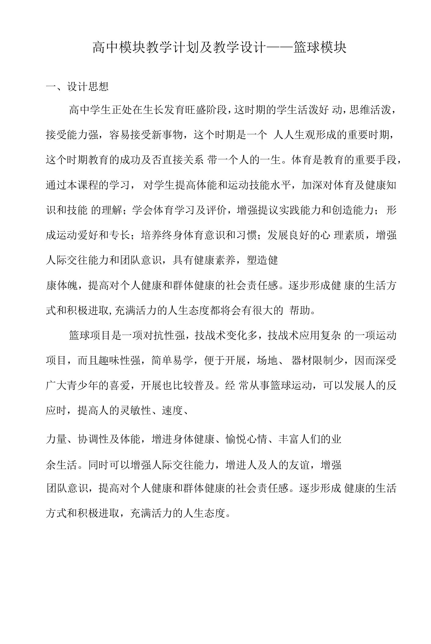 高中模块教学计划与教学设计篮球模块方案二