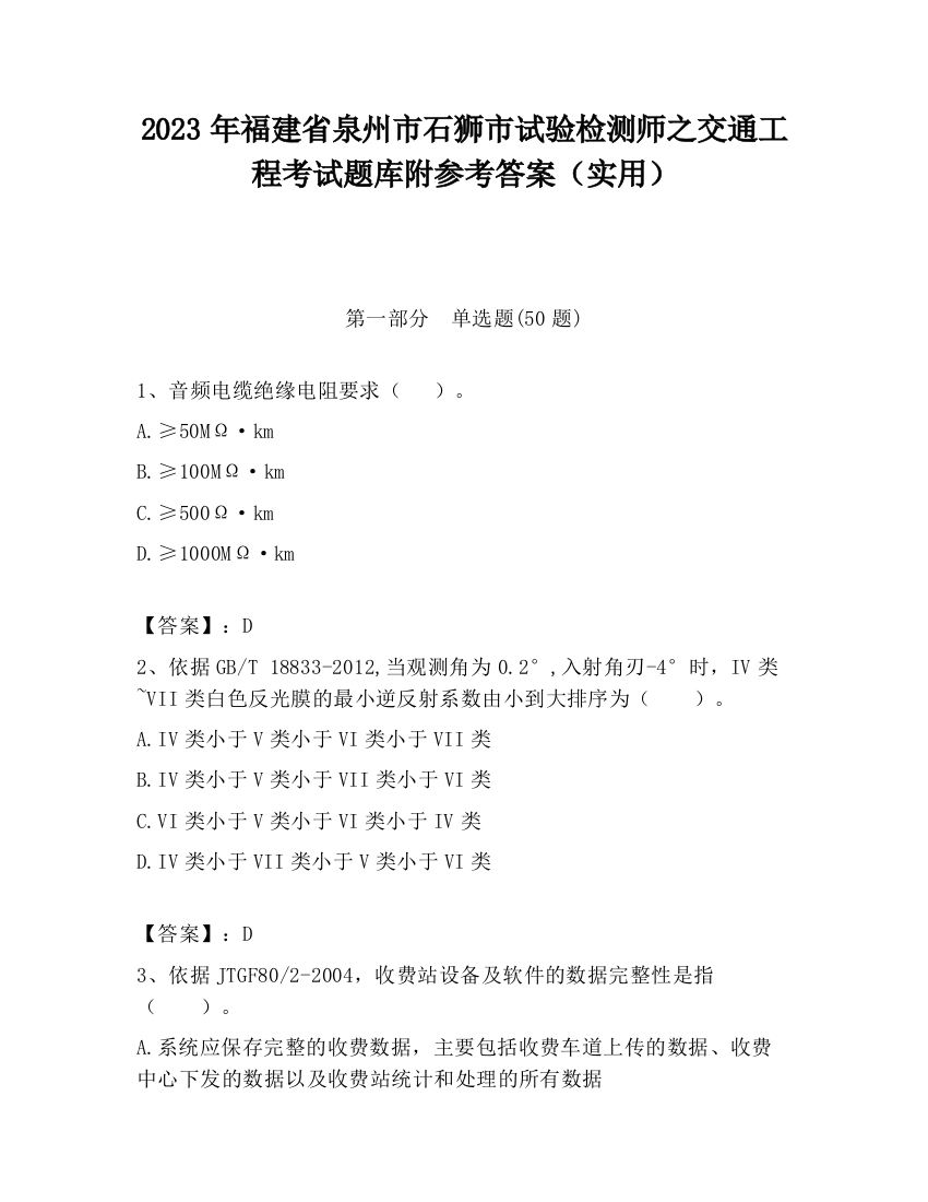 2023年福建省泉州市石狮市试验检测师之交通工程考试题库附参考答案（实用）