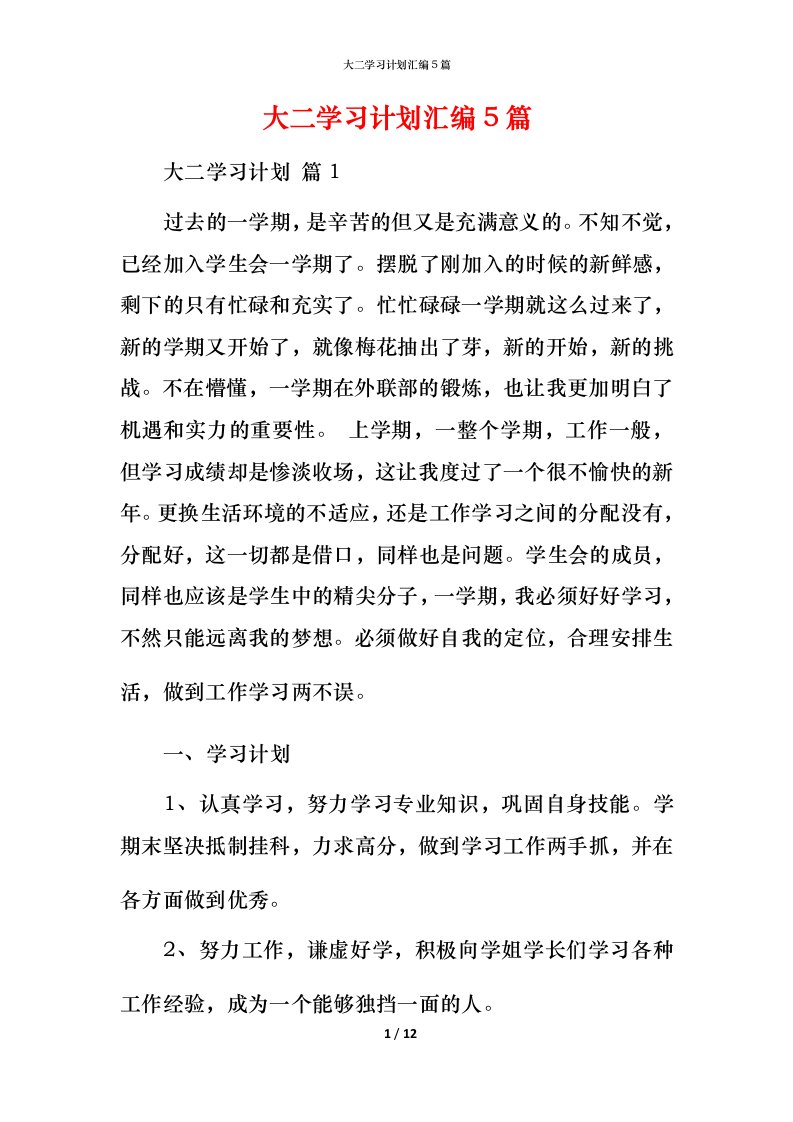 精编大二学习计划汇编5篇