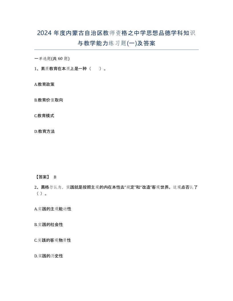 2024年度内蒙古自治区教师资格之中学思想品德学科知识与教学能力练习题一及答案