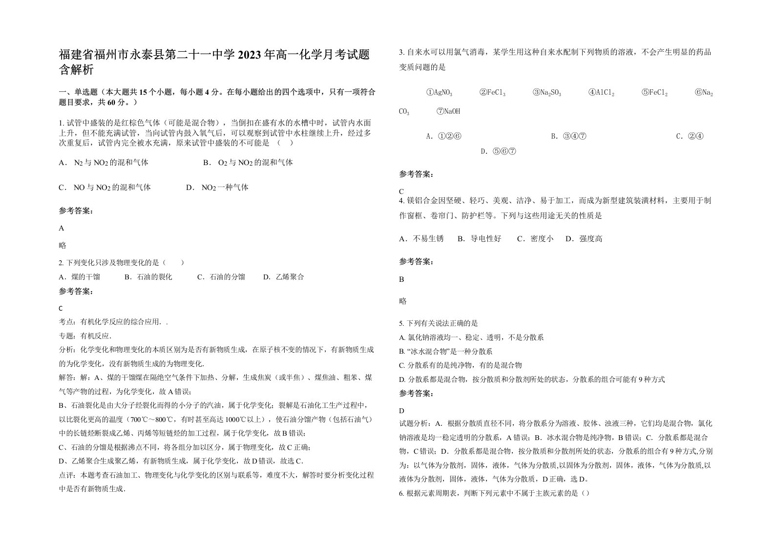 福建省福州市永泰县第二十一中学2023年高一化学月考试题含解析