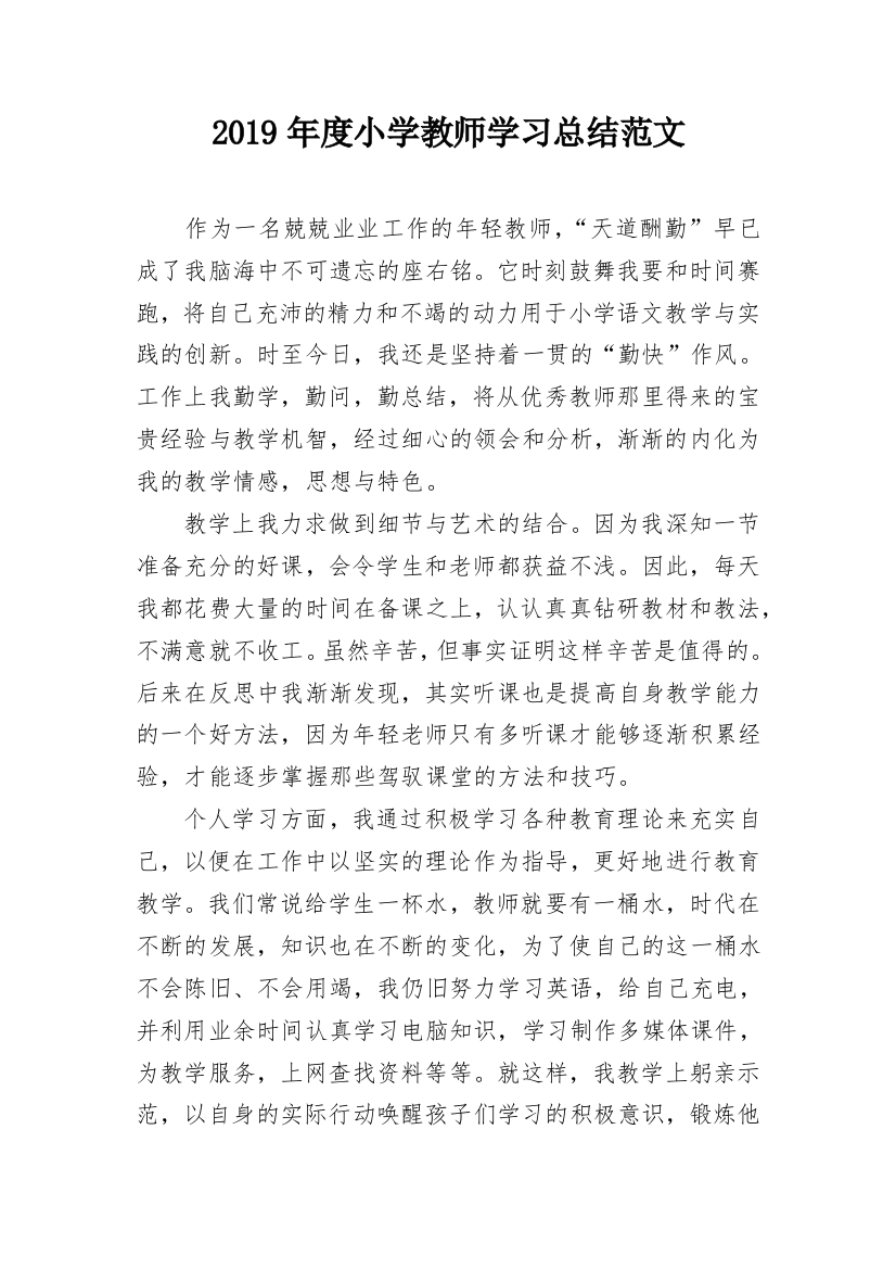 2019年度小学教师学习总结范文