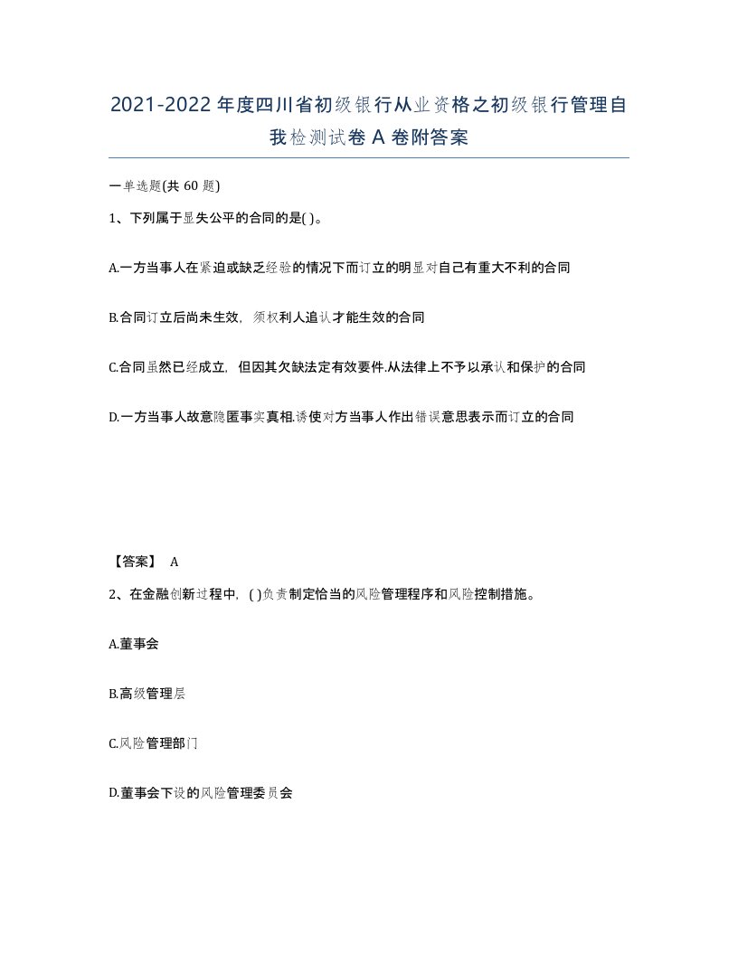 2021-2022年度四川省初级银行从业资格之初级银行管理自我检测试卷A卷附答案