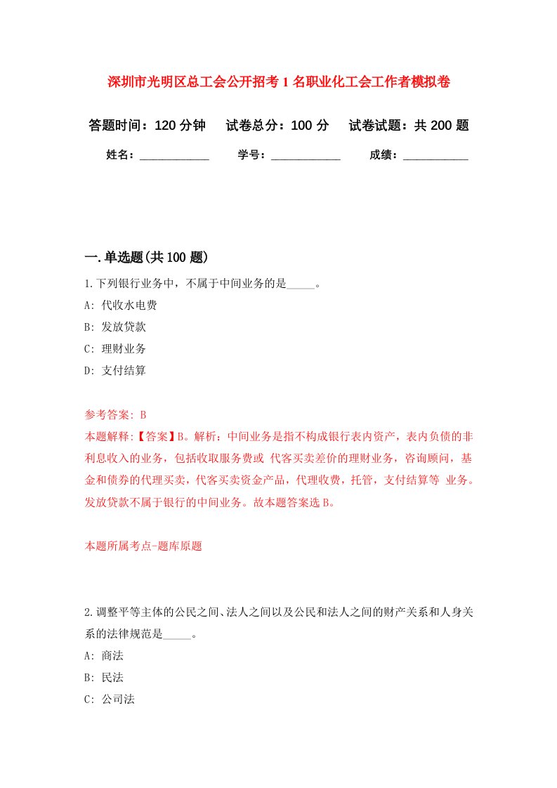 深圳市光明区总工会公开招考1名职业化工会工作者强化卷第0版