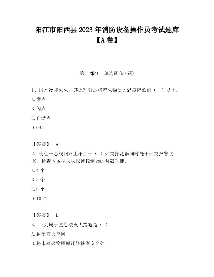 阳江市阳西县2023年消防设备操作员考试题库【A卷】