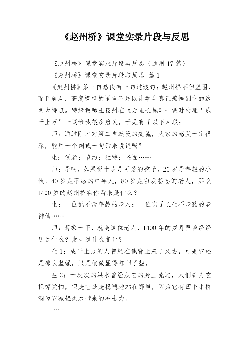 《赵州桥》课堂实录片段与反思