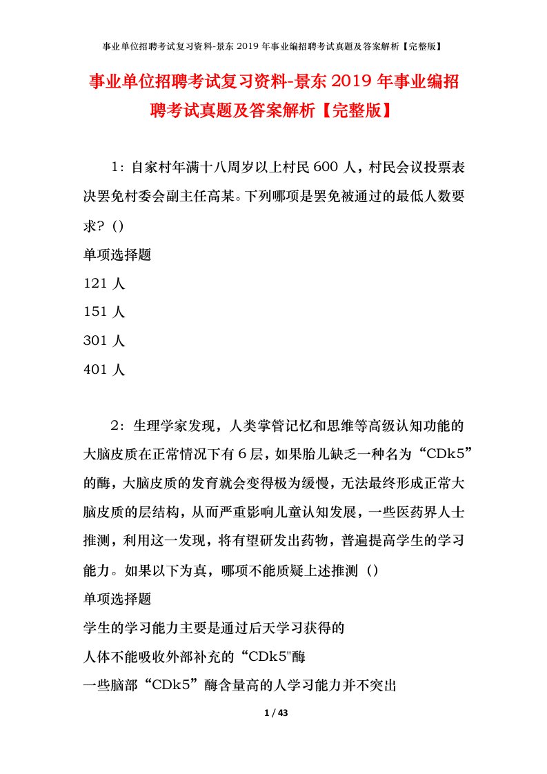 事业单位招聘考试复习资料-景东2019年事业编招聘考试真题及答案解析完整版