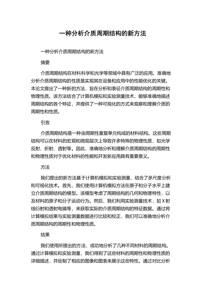 一种分析介质周期结构的新方法