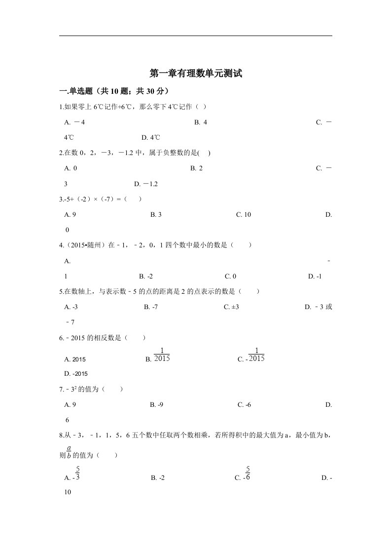 2017秋北京课改版数学七上第1章《有理数》单元测试