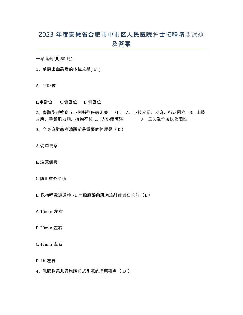 2023年度安徽省合肥市中市区人民医院护士招聘试题及答案