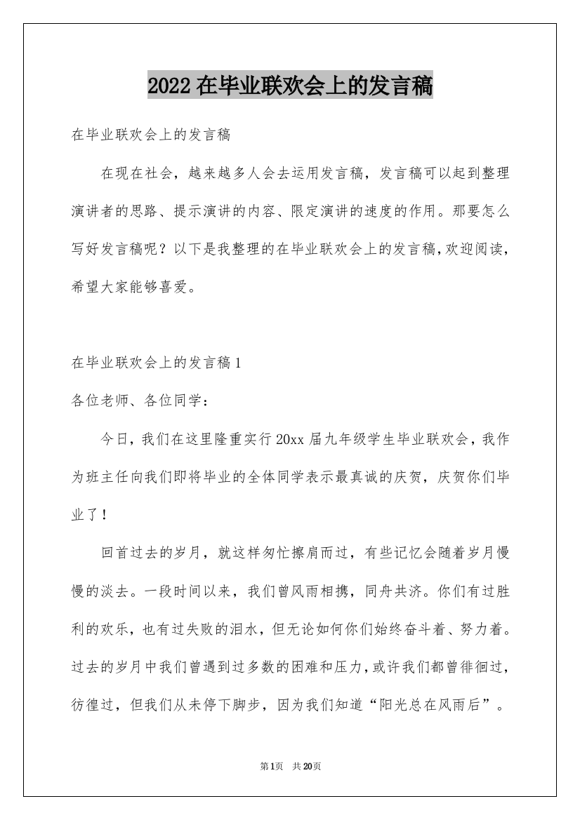 2022在毕业联欢会上的发言稿_2