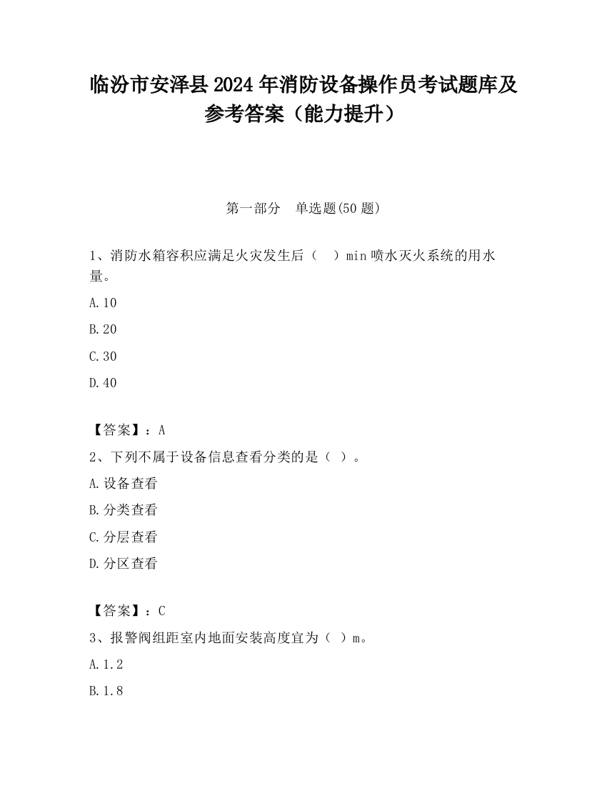 临汾市安泽县2024年消防设备操作员考试题库及参考答案（能力提升）