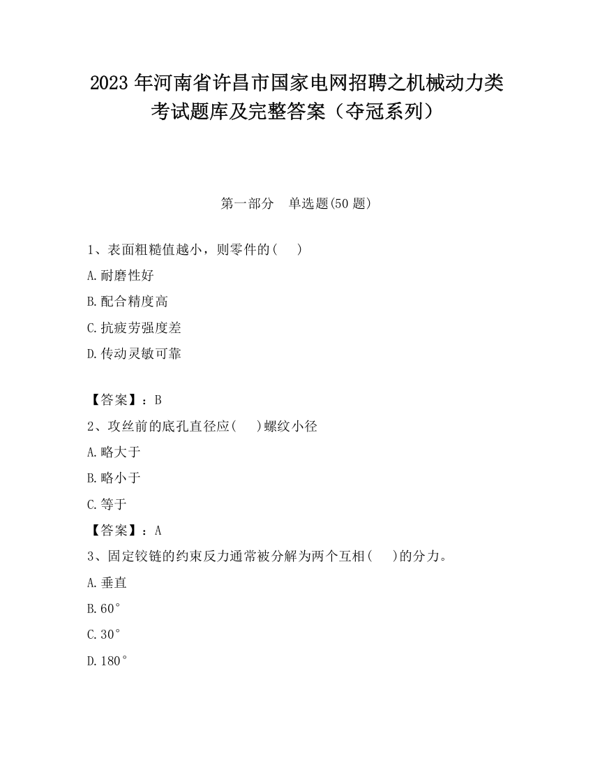 2023年河南省许昌市国家电网招聘之机械动力类考试题库及完整答案（夺冠系列）