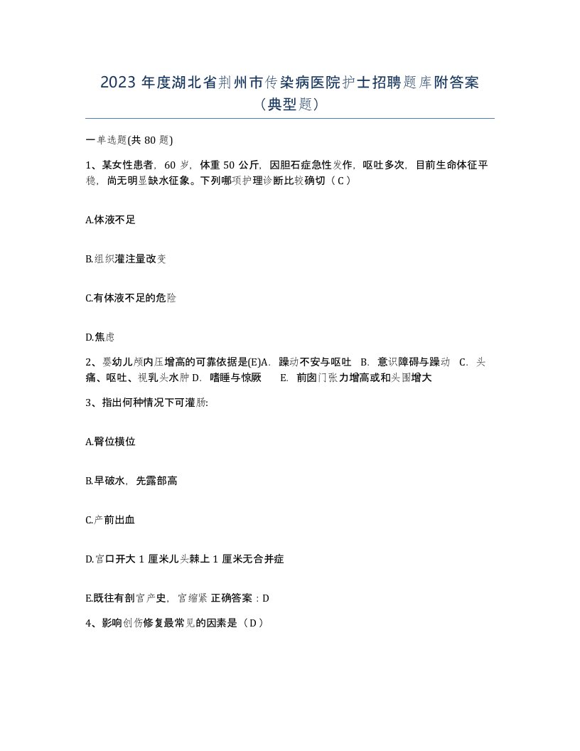 2023年度湖北省荆州市传染病医院护士招聘题库附答案典型题