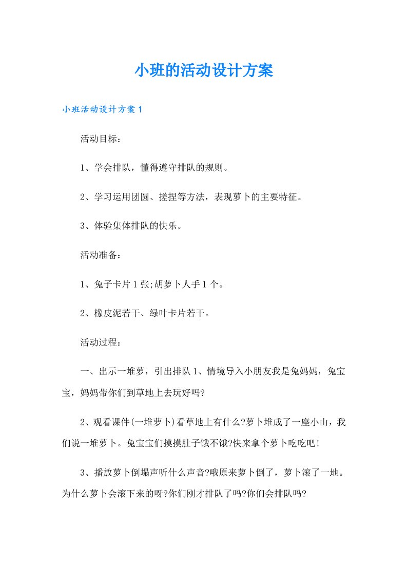 小班的活动设计方案