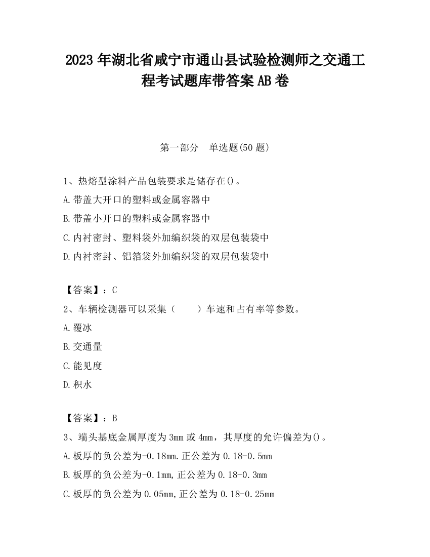 2023年湖北省咸宁市通山县试验检测师之交通工程考试题库带答案AB卷